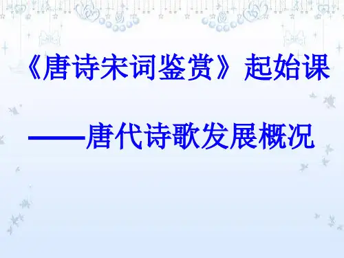 唐诗宋词鉴赏起始课——唐代诗歌发展概况ppt