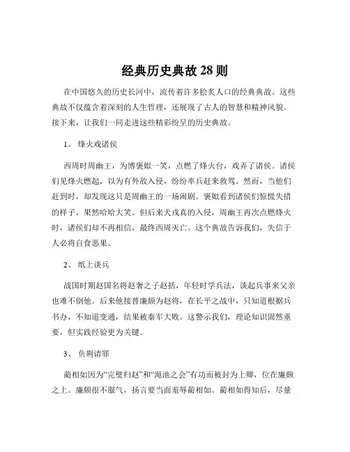 经典历史典故28则