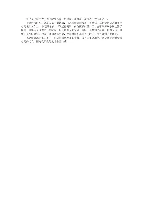 一寸光阴一寸金,寸金难买寸光阴——读《鲁迅先生珍惜时间》有感