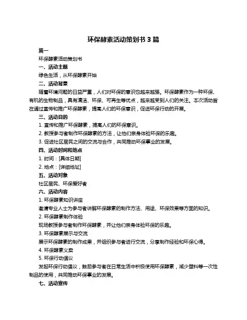 环保酵素活动策划书3篇