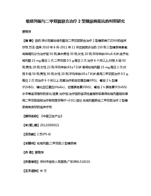 吡格列酮与二甲双胍联合治疗2型糖尿病抵抗的对照研究