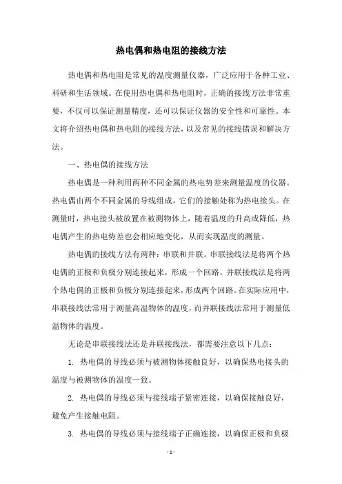 热电偶和热电阻的接线方法