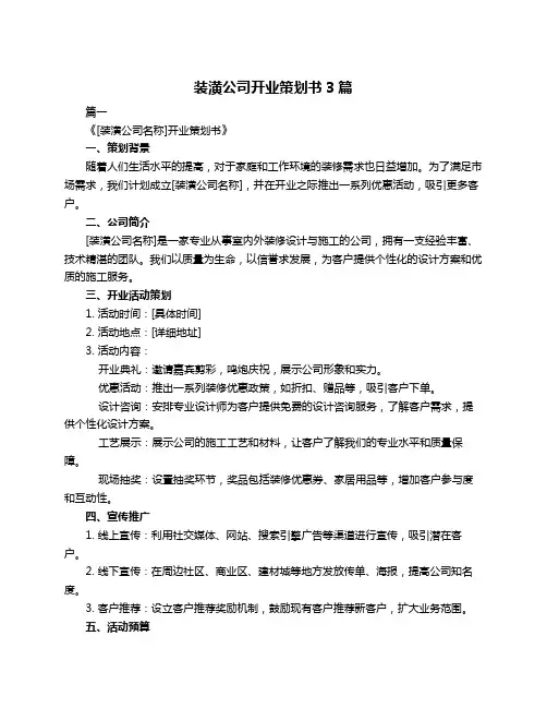 装潢公司开业策划书3篇