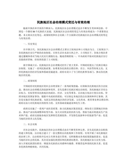 民族地区社会治理模式变迁与有效治理