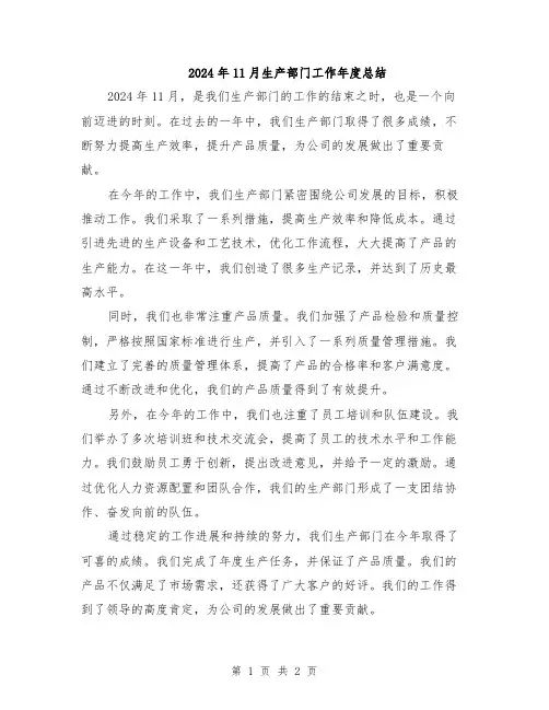 2024年11月生产部门工作年度总结
