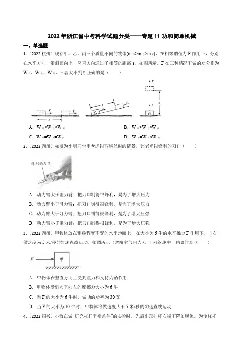 2022年浙江省中考科学试题分类——专题11功和简单机械