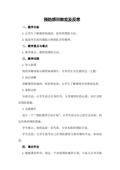 预防感冒教案及反思