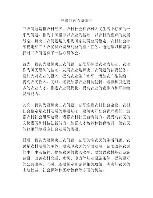 三农问题心得体会