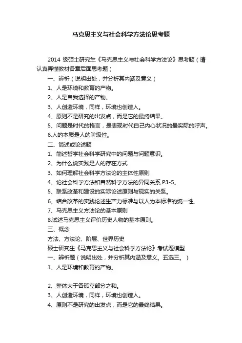 马克思主义与社会科学方法论思考题
