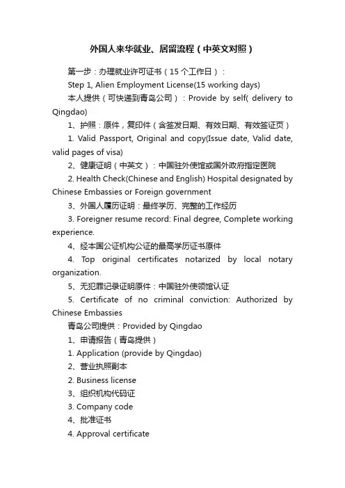 外国人来华就业、居留流程（中英文对照）
