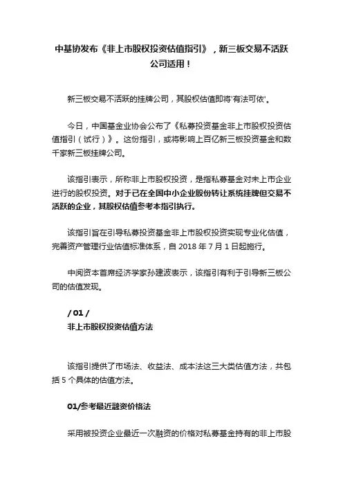 中基协发布《非上市股权投资估值指引》，新三板交易不活跃公司适用！