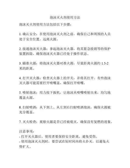 泡沫灭火剂使用方法