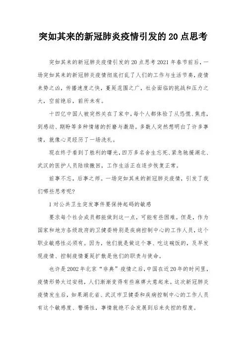 突如其来的新冠肺炎疫情引发的20点思考