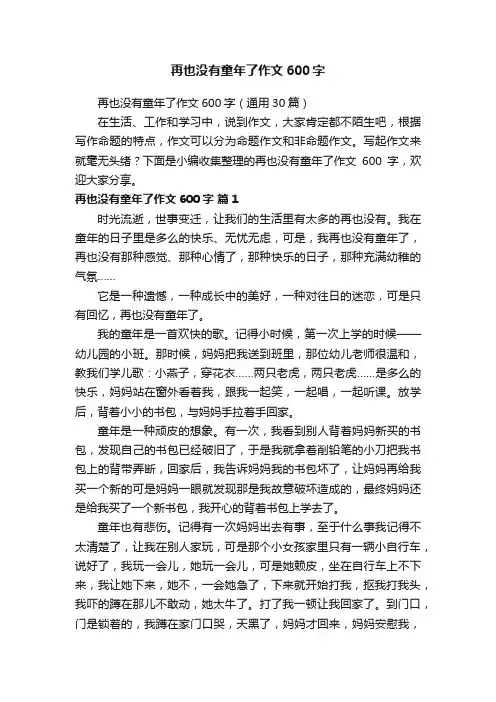 再也没有童年了作文600字（通用30篇）