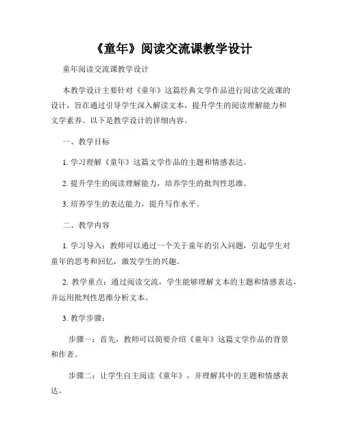 《童年》阅读交流课教学设计