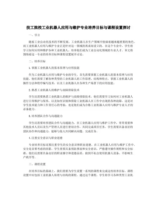 技工院校工业机器人应用与维护专业培养目标与课程设置探讨