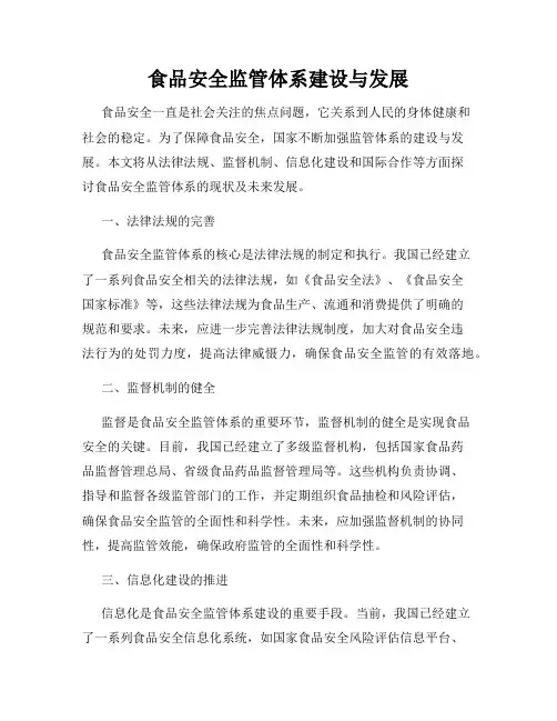 食品安全监管体系建设与发展
