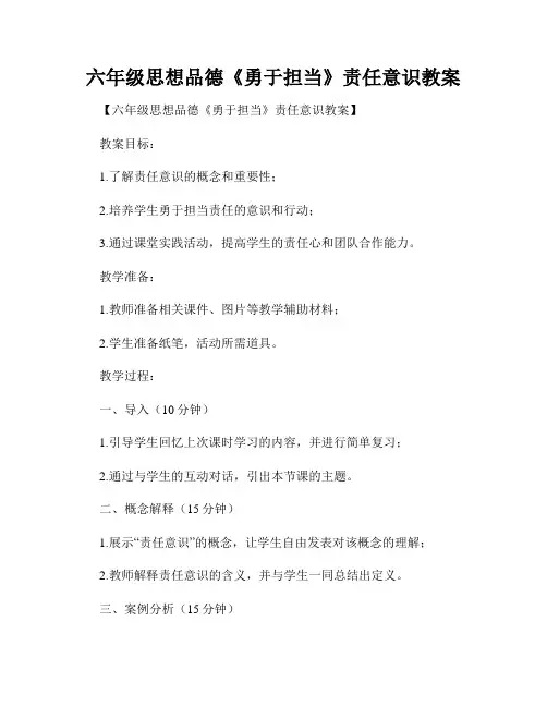 六年级思想品德《勇于担当》责任意识教案