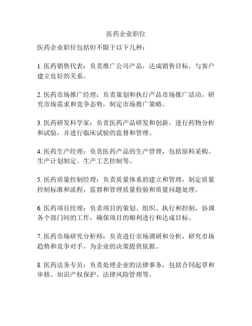 医药企业职位