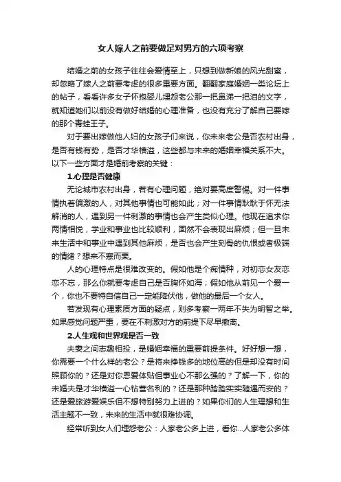 女人嫁人之前要做足对男方的六项考察