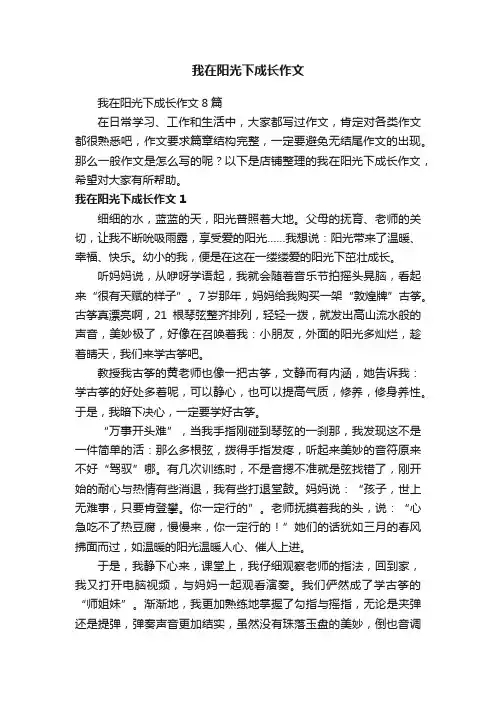 我在阳光下成长作文