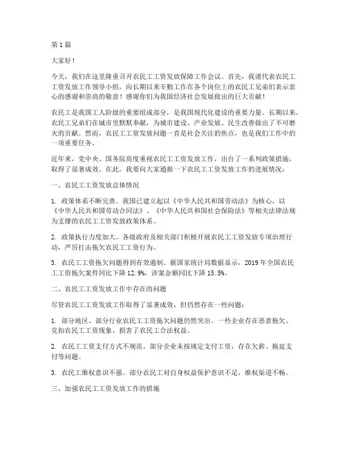 保证农民工工资发放发言稿(2篇)