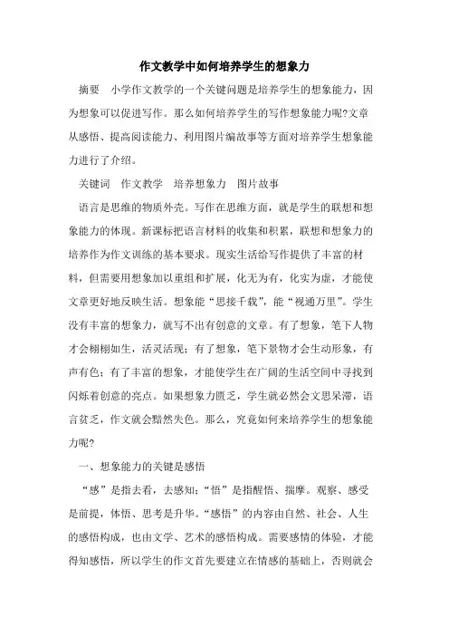 作文教学中如何培养学生的想象力