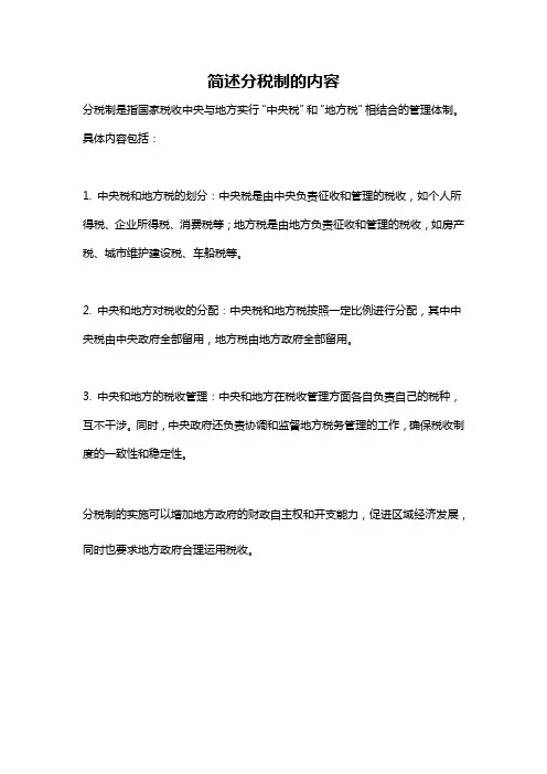 简述分税制的内容