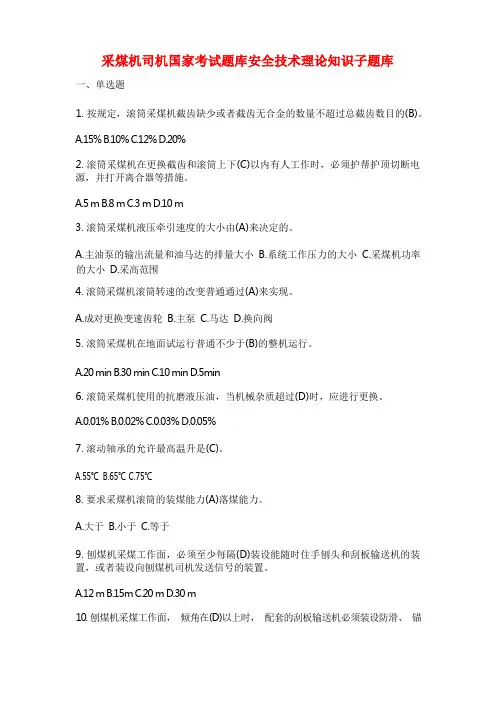 采煤机司机国家考试题库安全技术理论知识子题库