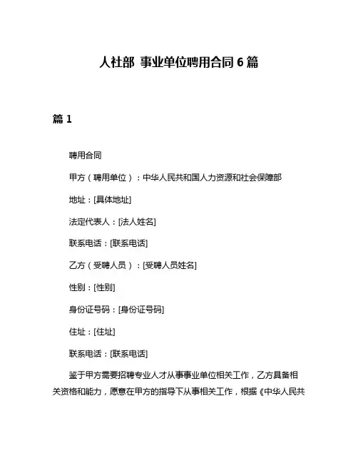 人社部 事业单位聘用合同6篇