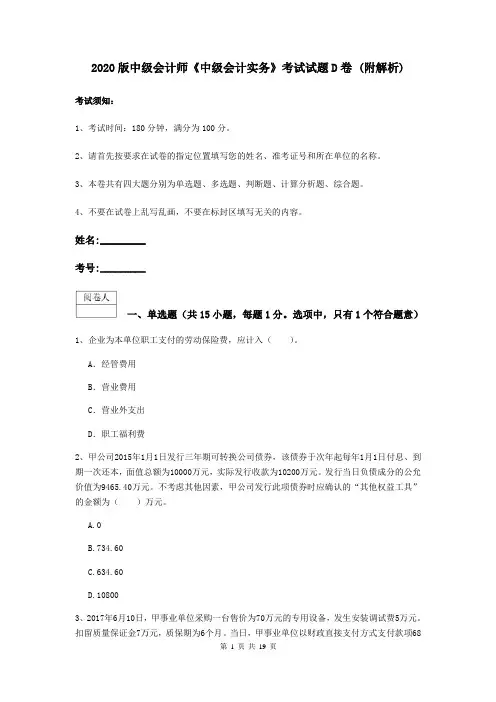 2020版中级会计师《中级会计实务》考试试题D卷 (附解析)