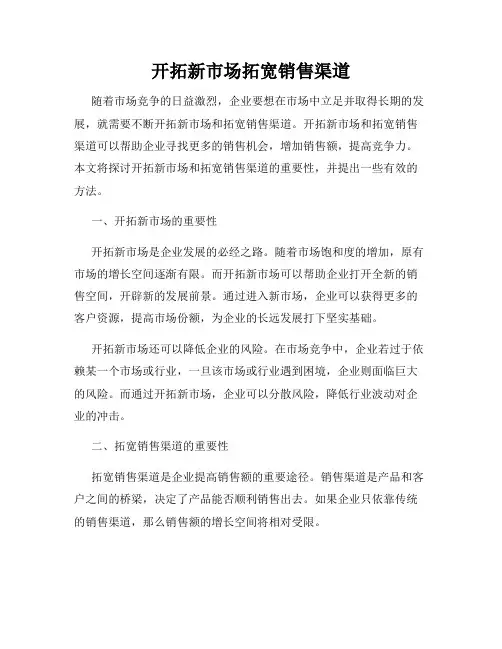 开拓新市场拓宽销售渠道