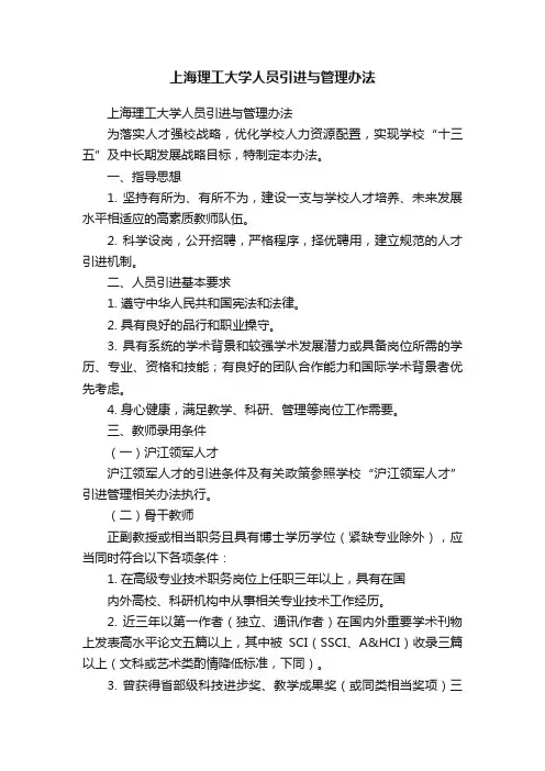 上海理工大学人员引进与管理办法