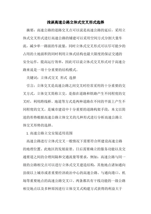 高速公路立体式交叉形式选择