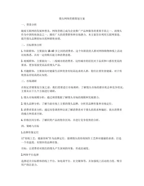 馒头网络营销策划方案