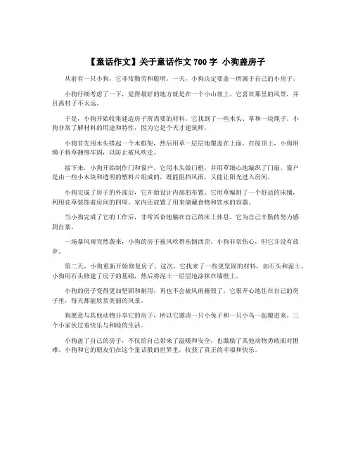 【童话作文】关于童话作文700字 小狗盖房子