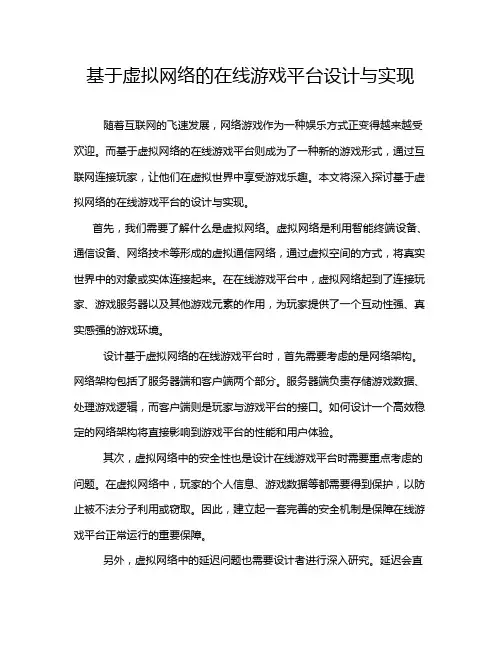 基于虚拟网络的在线游戏平台设计与实现
