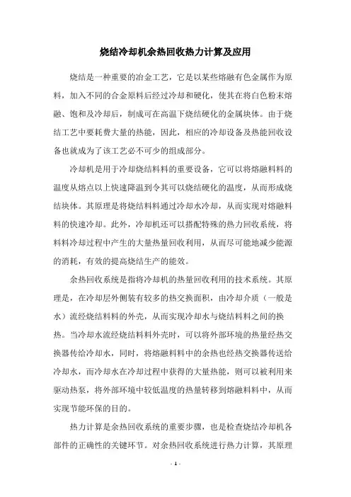 烧结冷却机余热回收热力计算及应用