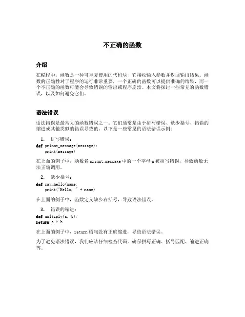 不正确的函数
