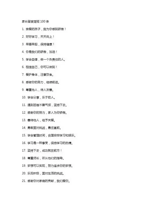 家长留言简短100条
