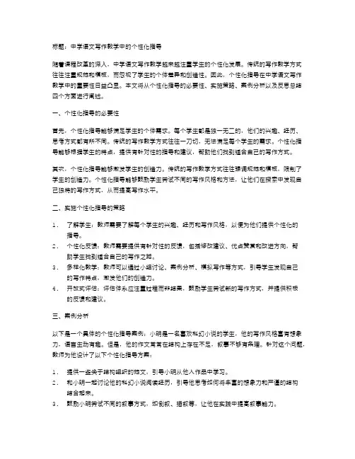 中学语文写作教学中的个性化指导