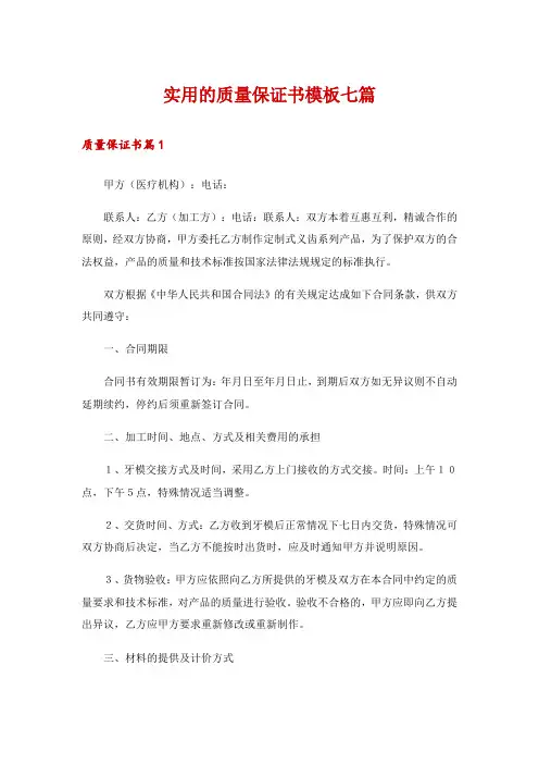 实用的质量保证书模板七篇