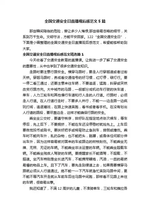 全国交通安全日直播观后感范文5篇