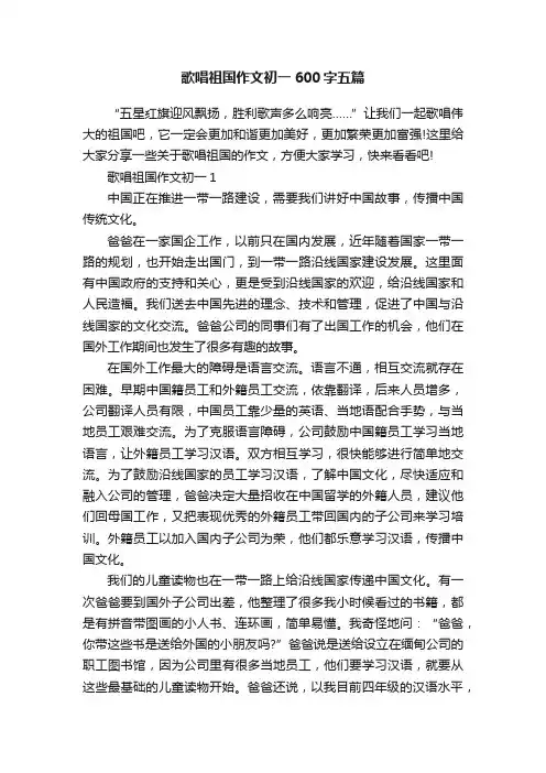 歌唱祖国作文初一600字五篇