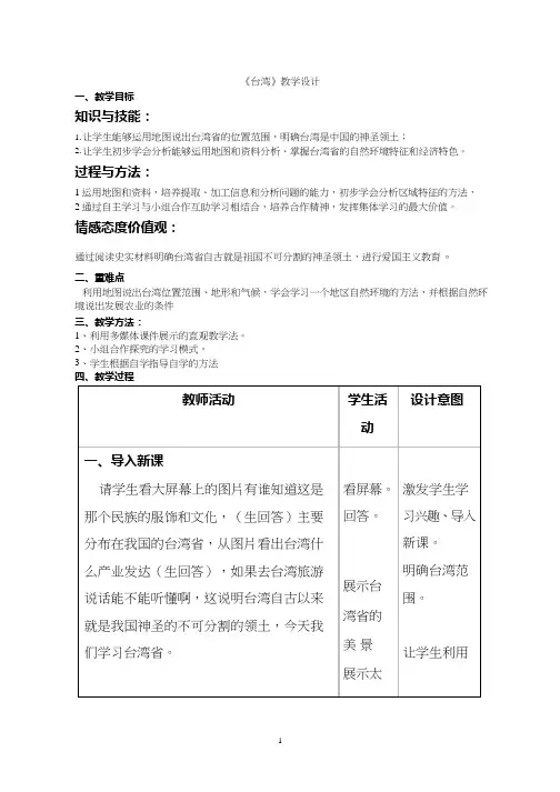 初中地理《祖国的神圣领土-台湾省》优质教案、教学设计
