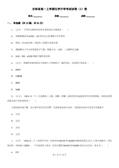 吉林省高一上学期化学开学考试试卷(I)卷