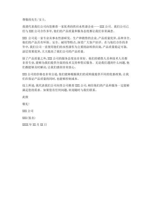 供应水性漆企业推荐信模板