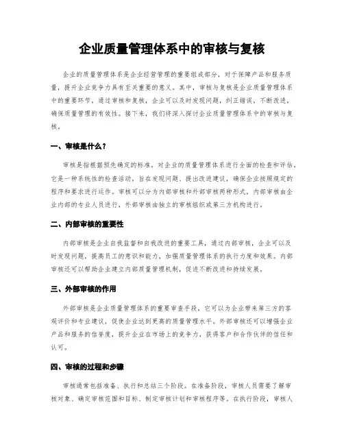 企业质量管理体系中的审核与复核