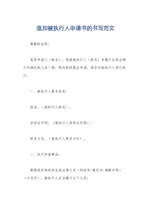 追加被执行人申请书的书写范文