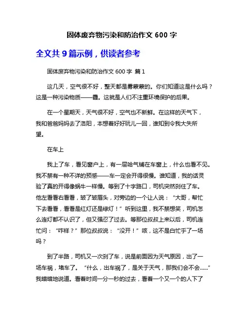固体废弃物污染和防治作文600字